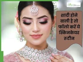 शादी होने वाली है तो रोज सुबह फॉलो करें ये स्किनकेयर रूटीन, मिलेगी ग्लोइंग-सॉफ्ट स्किन