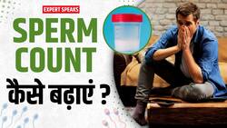 पुरुष शुक्राणुओं की संख्या कैसे बढ़ाये? Doctor ने बताया क्या खाने से बढ़ सकता है sperm count