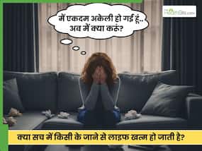 क्यों किसी एक व्यक्ति के जाने के बाद हमें सब खत्म होता दिखता है?