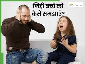 बच्चों की जिद्द को कंट्रोल करने के अपनाएं ये तरीके, बिना डांट के सुधर जाएगा बच्चा