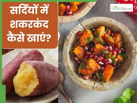 सर्दियों में शकरकंद खाने का सही तरीका क्या है? जानें इससे सेहत को मिलने वाले फायदे