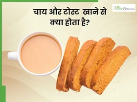 सेहत के दुश्मन बन सकते हैं सुबह की चाय और टोस्ट, इन बीमारियों का रहता है खतरा सेहत के दुश्मन बन सकते हैं सुबह की चाय और टोस्ट, इन बीमारियों का रहता है खतरा