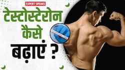 पुरुष Testosterone बढ़ाने के लिए क्या करें?