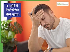 1 महीने में टेस्टोस्टेरोन कैसे बढ़ाएं? डॉक्टर बता रहे हैं सही तरीका