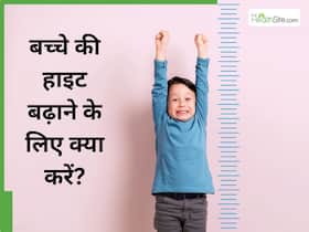 बच्चे का कद नहीं बढ़ रहा? करें ये 5 उपाय और फिर देखें कैसे बढ़ती चली जाती है बच्चे की लंबाई