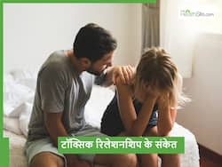 ये 5 संकेत जो बताते हैं आपका रिलेशनशिप बन रहा है Toxic, कैसे दूर करें ये कड़वाहट?