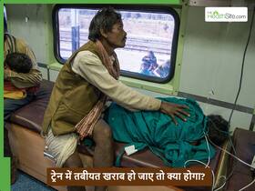 चलती ट्रेन में तबीयत खराब हो जाए तो क्या करना होगा? ट्रेन में ही डॉक्टर की मिलेगी मदद, बस करना होगा ये काम