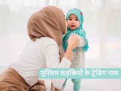 मुस्लिम लड़कियों के 20+ सबसे लेटेस्ट और ट्रेंडिंग नाम, जो देते हैं जन्नत और रोशनी का पैगाम