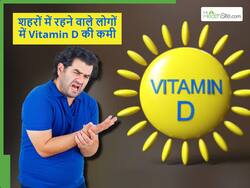 भारत के शहरों में रहने वाले लोगों में हो रही विटामिन D की कमी, इसे कैसे पूरा किया जा सकता है
