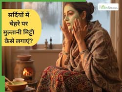 सर्दियों में चेहरे पर मुल्तानी मिट्टी का इस्तेमाल कैसे करें? 1 नुस्खा जो दूर कर देगा कई समस्याएं