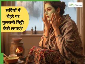 सर्दियों में चेहरे पर मुल्तानी मिट्टी का इस्तेमाल कैसे करें? 1 नुस्खा जो दूर कर देगा कई समस्याएं