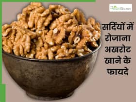 रोज सर्दियों में जरूर खाएं 2-3 अखरोट, दूर होंगी सेहत से जुड़ी ये समस्याएं रोज सर्दियों में जरूर खाएं 2-3 अखरोट, दूर होंगी सेहत से जुड़ी ये समस्याएं
