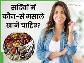 सर्दियों में इन 5 मसालों को खाना होता है फायदेमंद, सेहत के लिए होते हैं काफी अच्छे सर्दियों में इन 5 मसालों को खाना होता है फायदेमंद, सेहत के लिए होते हैं काफी अच्छे