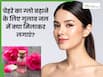 चेहरे पर गुलाब जल में क्या मिलाकर लगाने से ग्लो आता है? जानें 5 टिप्स, जिनसे मिटेंगे दाग धब्बे भी