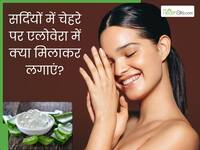 सर्दियों में चेहरे पर एलोवेरा जेल में क्या मिलाकर लगाना चाहिए? जानें 5 चीजें, जिनसे बढ़ जाएगा निखार