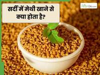 सर्दियों में मेथी खाने से क्या फायदे मिलते हैं? जानें इसे खाने का तरीका