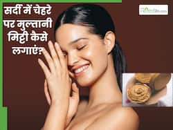 सर्दियों में चेहरे पर इस तरह लगाएं मुल्तानी मिट्टी, स्किन नहीं होगी ज्यादा ड्राई और आयेगा ग्लो