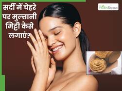 सर्दियों में चेहरे पर इस तरह लगाएं मुल्तानी मिट्टी, स्किन नहीं होगी ज्यादा ड्राई और आयेगा ग्लो
