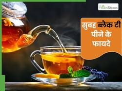 रोज सुबह पीएं ब्लैक टी, सेहत को मिलेंगे ये 4 फायदे