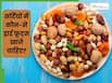 सर्दियों में कौन से ड्राई फ्रूट्स खाने चाहिए? जानें गर्म तासीर के मेवे कौन से हैं
