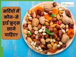 सर्दियों में कौन से ड्राई फ्रूट्स खाने चाहिए? जानें गर्म तासीर के मेवे कौन से हैं