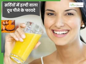 सर्दियों में रोज रात में हल्दी वाला दूध पीने से सेहत को मिलते हैं ये 5 फायदे, जानें सेवन का सही तरीका सर्दियों में रोज रात में हल्दी वाला दूध पीने से सेहत को मिलते हैं ये 5 फायदे, जानें सेवन का सही तरीका