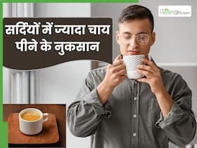 सर्दियों में बिल्कुल न पिएं ज्यादा चाय, सेहत को पहुंच सकते हैं ये 5 नुकसान सर्दियों में बिल्कुल न पिएं ज्यादा चाय, सेहत को पहुंच सकते हैं ये 5 नुकसान