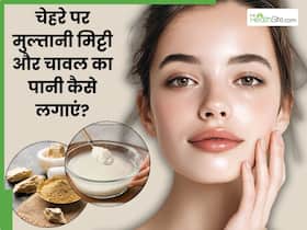 सर्दियों में चेहरे पर मुल्तानी मिट्टी और चावल का पानी एक साथ कैसे लगाएं? जानें 5 तरीके, जिनसे इंस्टेंट खिल जाएगी त्वचा सर्दियों में चेहरे पर मुल्तानी मिट्टी और चावल का पानी एक साथ कैसे लगाएं? जानें 5 तरीके, जिनसे इंस्टेंट खिल जाएगी त्वचा