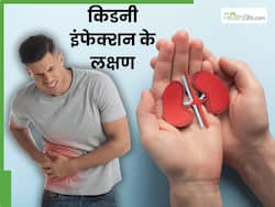 किडनी में इंफेक्शन होने पर नजर आते हैं ये 5 लक्षण, भूलकर भी न करें नजरअंदाज
