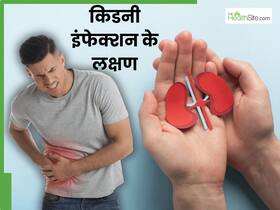 किडनी में इंफेक्शन होने पर नजर आते हैं ये 5 लक्षण, भूलकर भी न करें नजरअंदाज