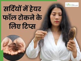 क्या सर्दी में आपके बाल भी झड़ रहे हैं? अपनाएं ये 5 बेस्ट टिप्स, नहीं टूटेंगे बाल
