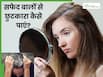 सफेद बालों से छुटकारा कैसे पाएं? जानें व्हाइट हेयर से जुड़े 5 सवालों के जवाब