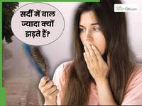 ठंड आते ही बढ़ गया है हेयर फॉल? जानें क्या है मौसम और बालों के झड़ने का कनेक्शन