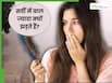 ठंड आते ही बढ़ गया है हेयर फॉल? जानें क्या है मौसम और बालों के झड़ने का कनेक्शन