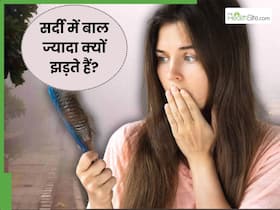 ठंड आते ही बढ़ गया है हेयर फॉल? जानें क्या है मौसम और बालों के झड़ने का कनेक्शन
