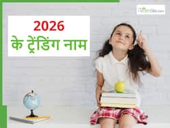 2026 में बहुत ट्रेंडिंग रहने वाले हैं बच्चों के ये 10 नाम, मीनिंग भी होगा बहुत यूनिक