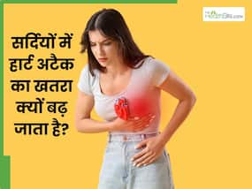 सर्दियों में हार्ट अटैक का खतरा क्यों बढ़ जाता है? क्या वाकई सुबह के समय ज्यादा रिस्क होता है? सर्दियों में हार्ट अटैक का खतरा क्यों बढ़ जाता है? क्या वाकई सुबह के समय ज्यादा रिस्क होता है?