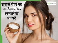 चेहरे पर रात में लगाएंगे ये 1 चीज, तो सुबह खिली खिली मिलेगी त्वचा