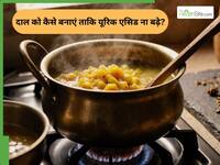 दाल को कैसे बनाएं ताकि यूरिक एसिड ना बढ़े?