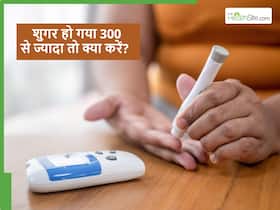 300 के पार पहुंच गया शुगर तो उसी वक्त बंद करें ये काम, कभी भी हो सकते हैं ऑर्गन फेल