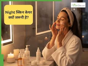 रात के समय स्किन केयर रूटीन क्यों जरूरी है? बता रहे हैं डर्मेटोलॉजिस्ट रात के समय स्किन केयर रूटीन क्यों जरूरी है? बता रहे हैं डर्मेटोलॉजिस्ट