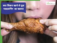 क्या चिकन खाने से फूड प्वाइजनिंग हो सकती है?
