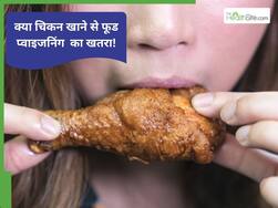 क्या चिकन खाने से फूड प्वाइजनिंग हो सकती है?