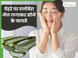 चेहरे पर रोज रात में लगाकर सोएं एलोवेरा जेल, स्किन को जाएगी एकदम क्लीन