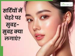 सर्दियों में सुबह सुबह चेहरे पर लगाएं ये 5 चीजें, दिनभर त्वचा पर बना रहेगा निखार 