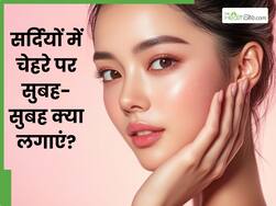 सर्दियों में सुबह सुबह चेहरे पर लगाएं ये 5 चीजें, दिनभर त्वचा पर बना रहेगा निखार 