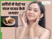 सर्दियों में चेहरे पर चंदन पाउडर कैसे लगाएं? जानें 5 तरीके, जिनसे मिलेगी एकदम निखरी त्वचा