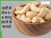 सर्दियों में रोज खाएं 5-6 काजू, सेहत को मिलेंगे कई जबरदस्त फायदे