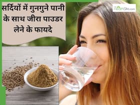 सर्दियों में रात में गुनगुने पानी के साथ लें जीरा पाउडर, दूर होंगी ये 4 समस्याएं