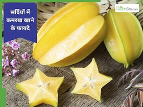 सर्दियों में कमरख (स्टार फ्रूट) खाने से पहले ध्यान रखें ये 3 बातें, तभी मिलेगा पूरा फायदा सर्दियों में कमरख (स्टार फ्रूट) खाने से पहले ध्यान रखें ये 3 बातें, तभी मिलेगा पूरा फायदा